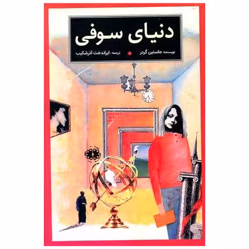 کتاب دنیای سوفی اثر جاستین گردر
