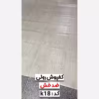 کفپوش رولی ضدخش (سوپریم) کد K18 عرض 2متر و ضخامت 1.4mm (پس کرایه)