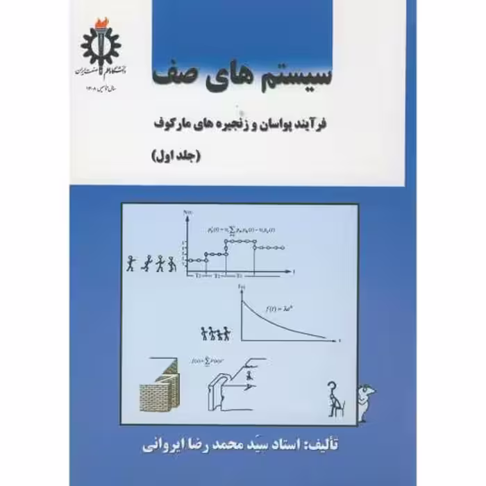 کتاب سیستم های صف ج1