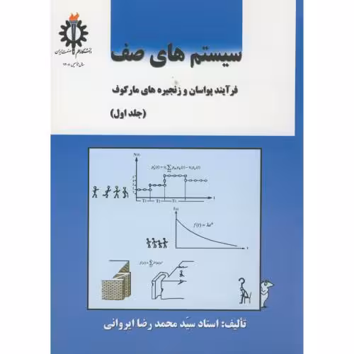 کتاب سیستم های صف ج1
