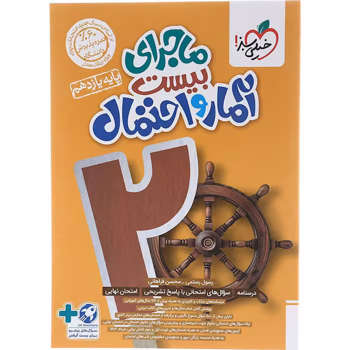 کتاب ماجرای بیست آمار و احتمال یازدهم خیلی سبز (چاپ 1404)