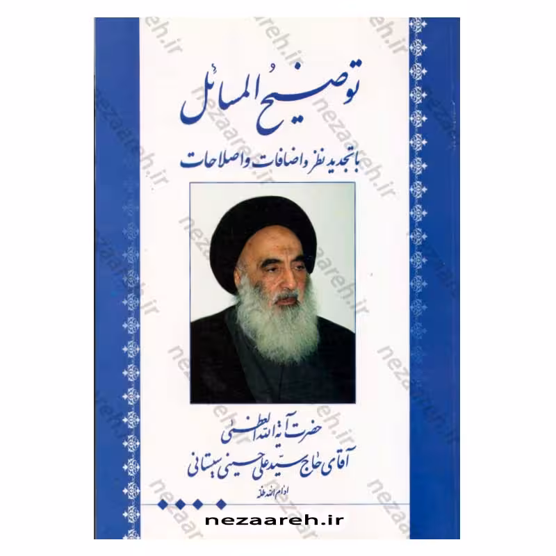 رساله توضیح المسائل کامل آیت الله حاج سیدعلی حسینی سیستانی (با تجدید نظر و اضافات و اصلاحات)