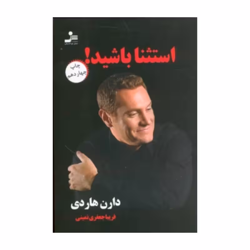 استثناباشید،دارن هاردی،رقعی شومیز،205ص،نشرنسل نواندیش