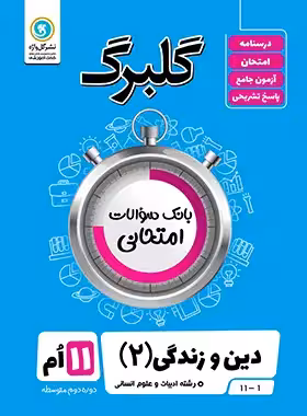 گلبرگ دین و زندگی یازدهم انسانی گل واژه
