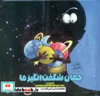 قیمت و خرید کتاب جهان شگفت انگیز ما 1 وروجک | ایده بوک