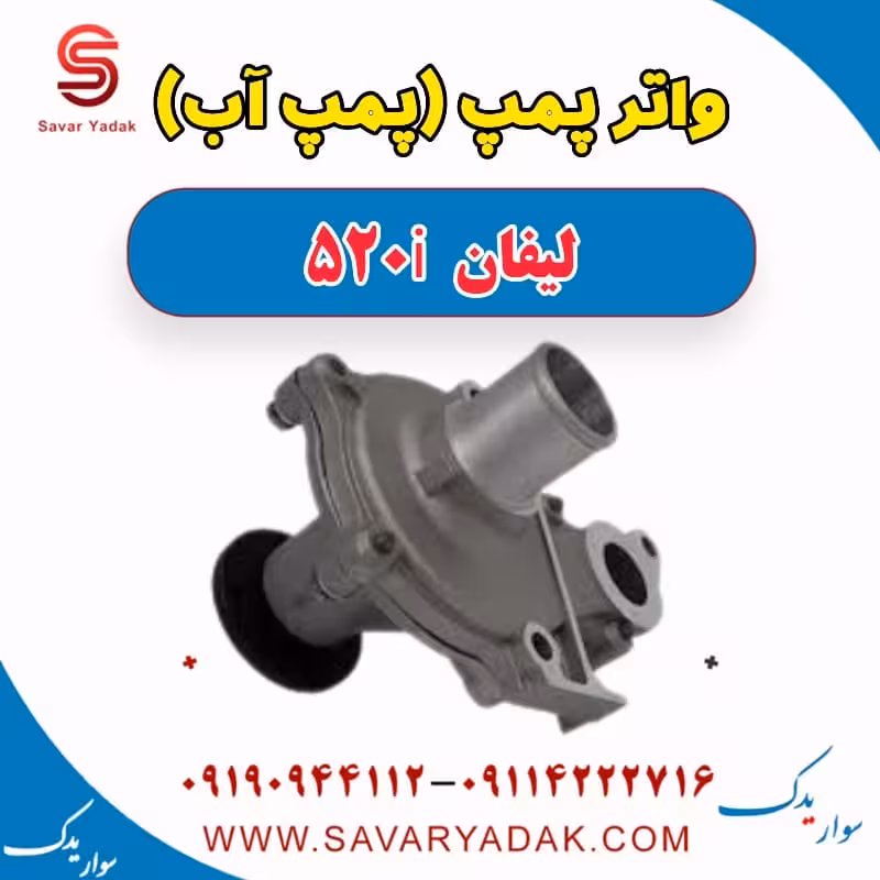 واتر پمپ (پمپ آب) لیفان 520i