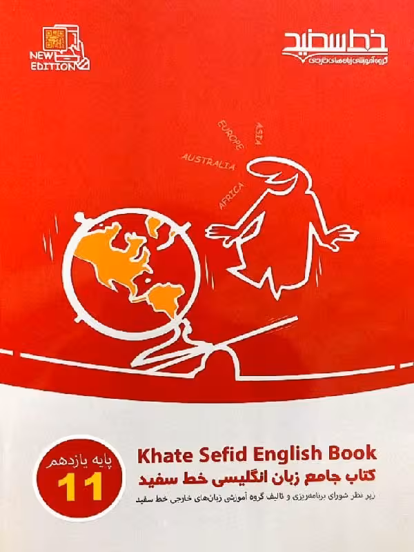 زبان انگلیسی جامع یازدهم (مشترک تمامی رشته ها)   خط سفید