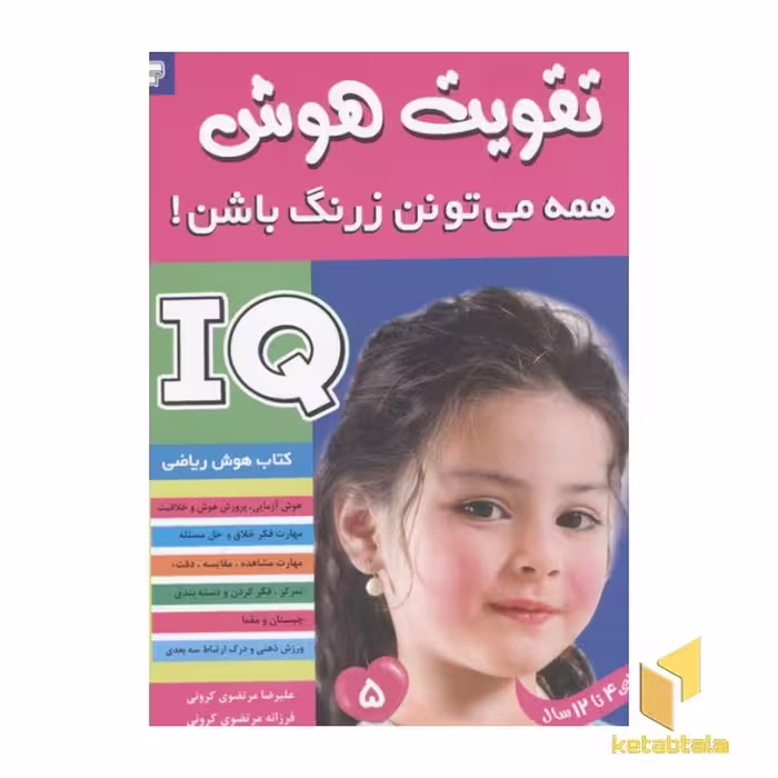 کتاب تقویت هوش(5) همه می تونن زرنگ باشن اثر علیرضا مرتضوی کرونی و فرزانه مرتضوی کرونی نشر فرهنگ و هنر
