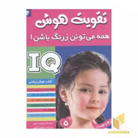 کتاب تقویت هوش(5) همه می تونن زرنگ باشن اثر علیرضا مرتضوی کرونی و فرزانه مرتضوی کرونی نشر فرهنگ و هنر