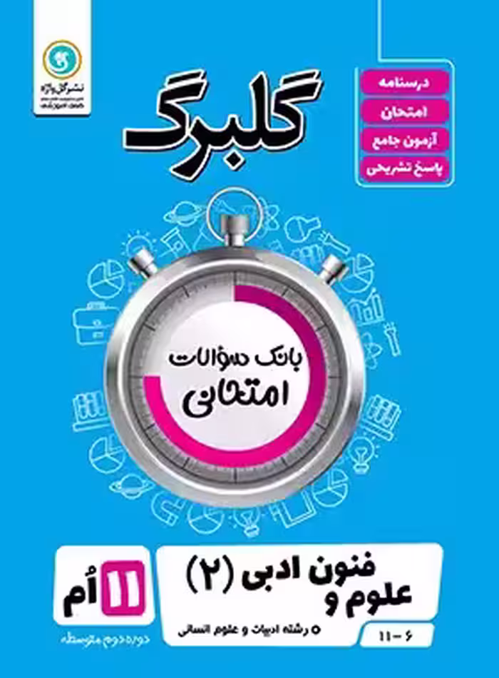 گلبرگ علوم و فنون ادبی یازدهم گل واژه