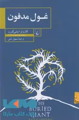 غول مدفون نشر ققنوس