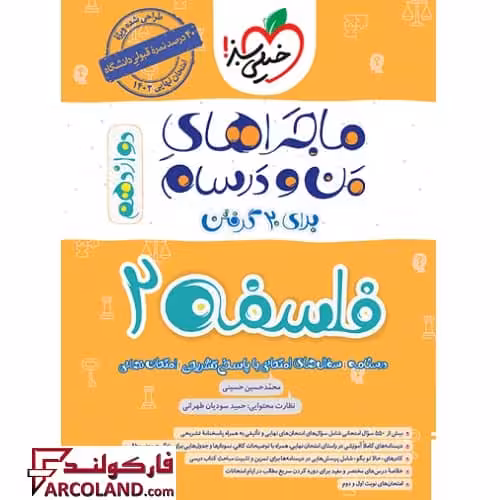 کتاب ماجراهای من و درسام فلسفه دوازدهم انسانی خیلی سبز