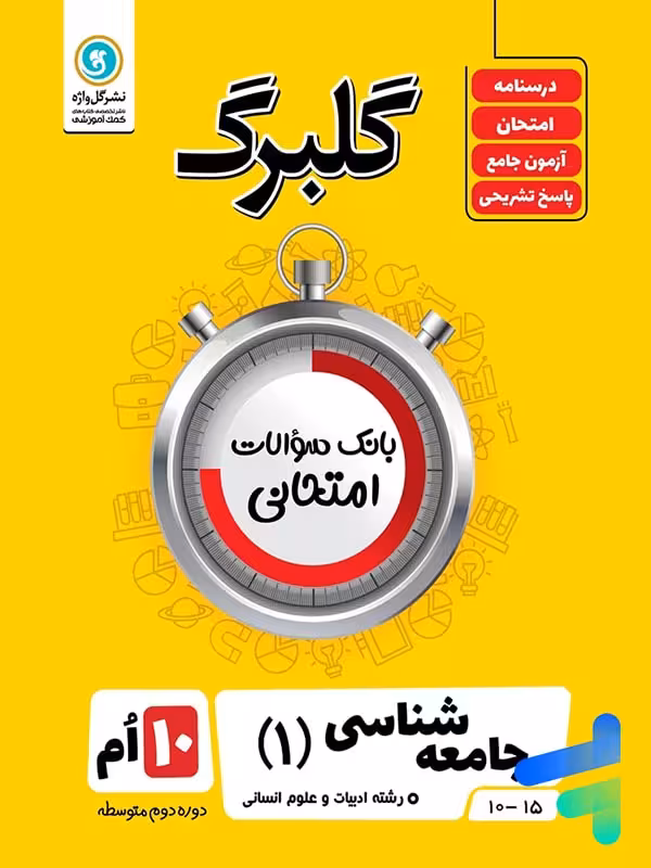 گلبرگ جامعه شناسی دهم گل واژه