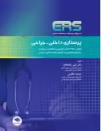 مرور آزمون ERS ارشد و استخدامی پرستاری داخلی جراحی