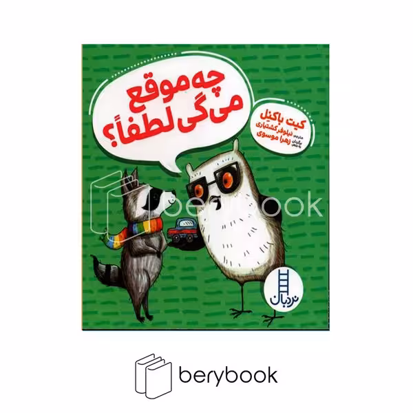 کتاب چه موقع میگی لطفا / گالینگور / نردبان