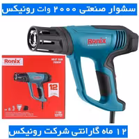 سشوار صنعتی 2000 وات رونیکس مدل 1106 همراه لوازم و کارت گارانتی شرکت رونیکس