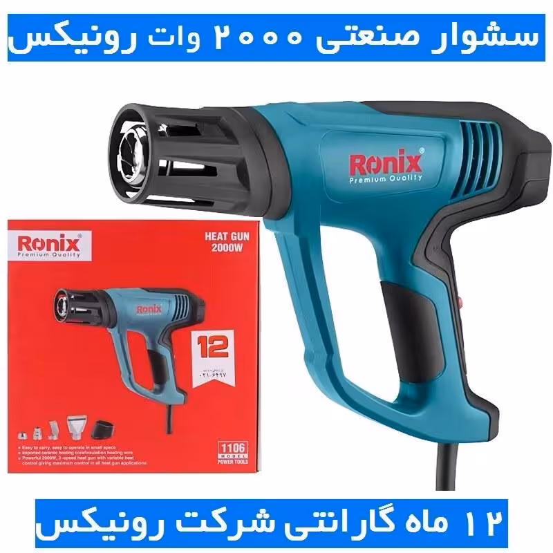 سشوار صنعتی 2000 وات رونیکس مدل 1106 همراه لوازم و کارت گارانتی شرکت رونیکس