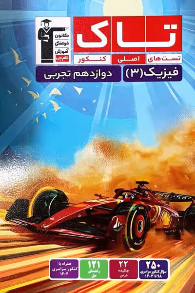 تاک فیزیک دوازدهم تجربی قلم چی