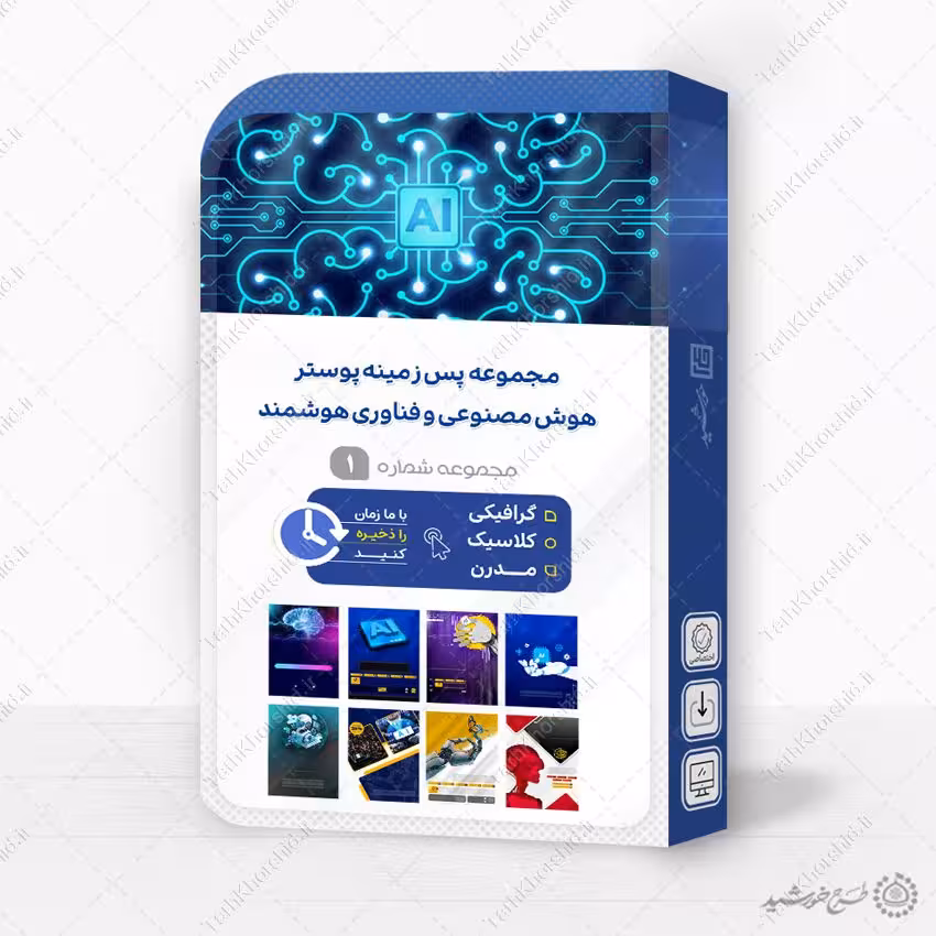مجموعه پوستر خام و آماده هوش مصنوعی و فناوری هوشمند