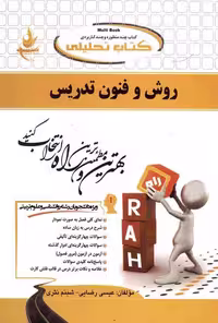 کتاب تحلیلی راهنمای روش و فنون تدریس رضایی بر اساس کتاب وکیلیان/راه1397 کد100657