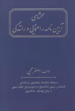 محشای آیین نامه راهنمایی و رانندگی