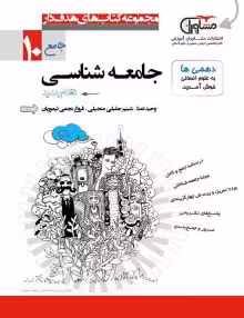 تست جامعه شناسی دهم مشاوران