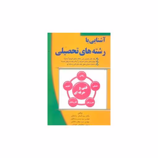کتاب آشنایی با رشتههای تحصیلی(فنی حرفه ای) اثر اصغر ساداتیان