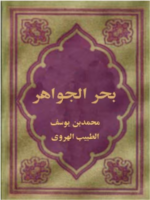 کتاب بحر الجواهر نوشته محمد بن یوسف - کتابخانه مجازی واتیکان