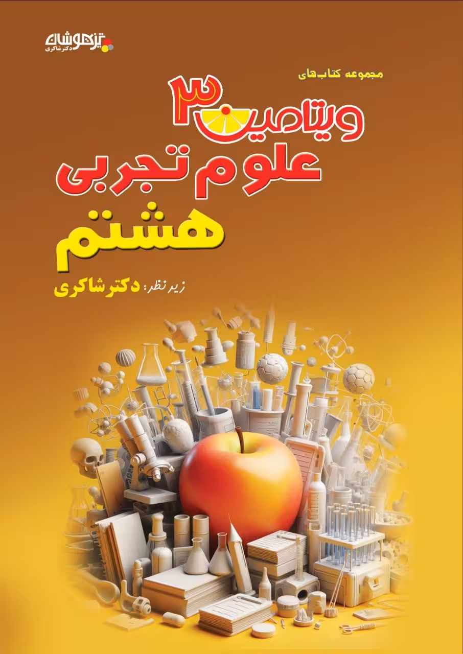 ویتامین 3 علوم هشتم دکتر شاکری نشر تیزهوشان