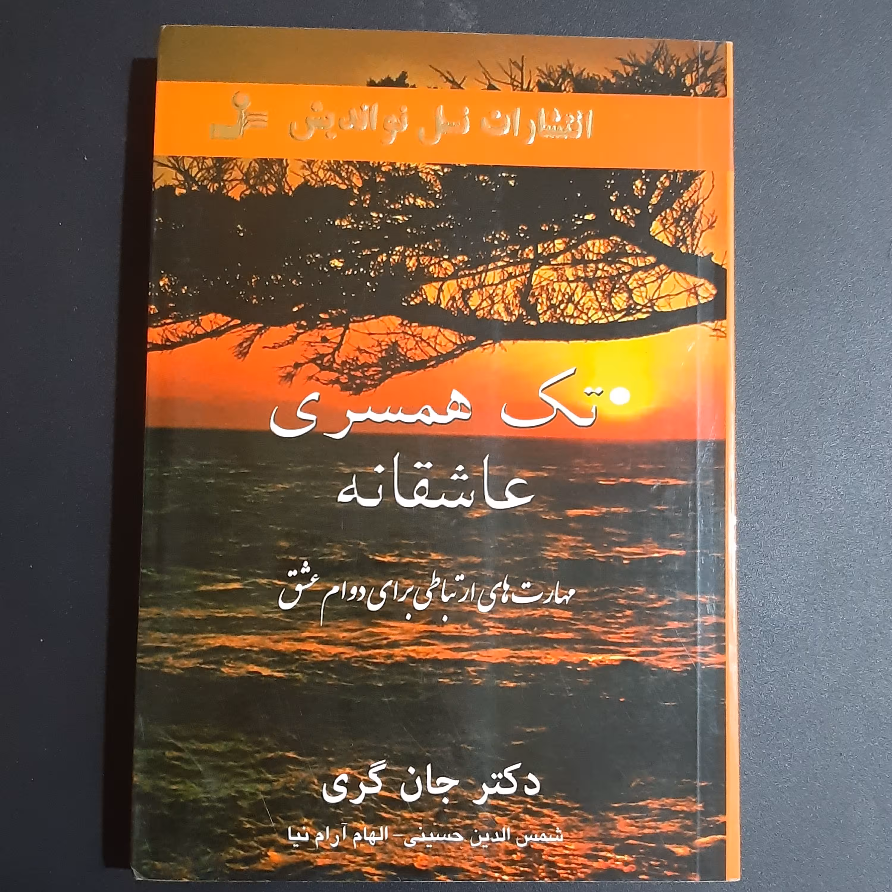 کتاب تک همسری عاشقانه