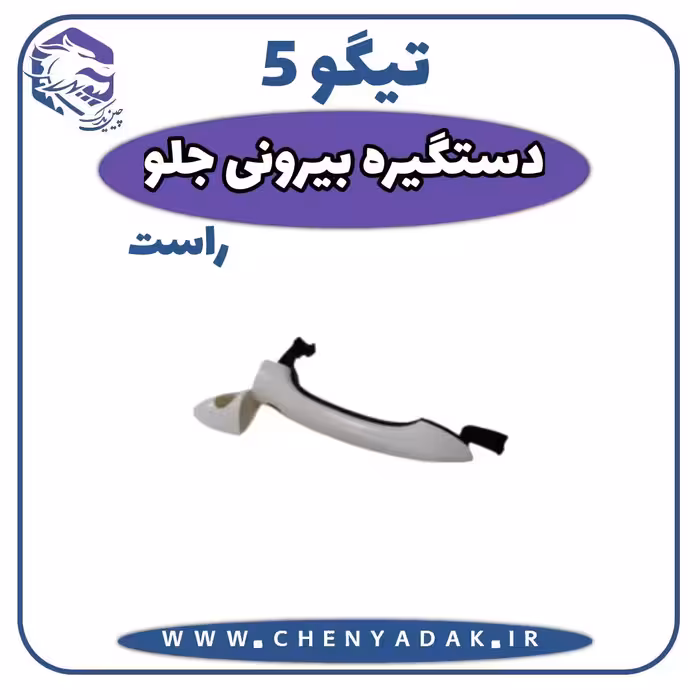 دستگیره درب بیرونی جلو راست چری تیگو 5