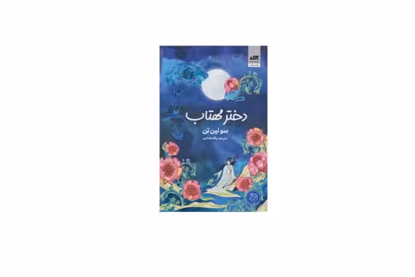 دختر مهتاب (گالینگور) – سو لین تن – پگاه خدادی –  کتاب مجازی