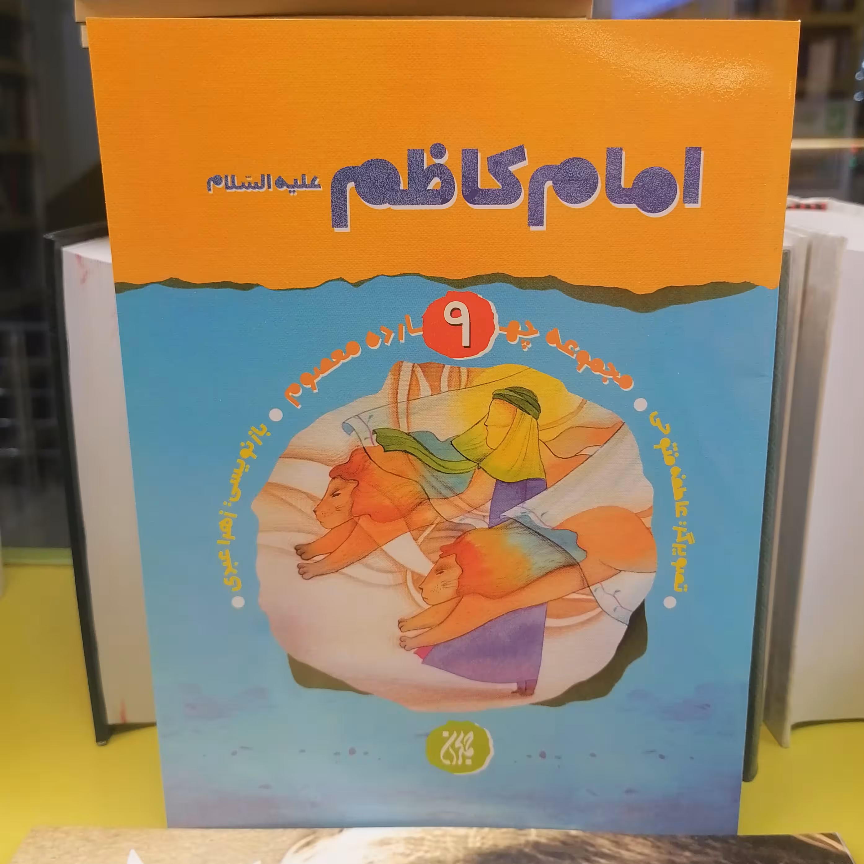 کتاب مجموعه چهارده معصوم جلد 9 امام کاظم
نوشته زهرا عبدی نشر کتاب جمکران 