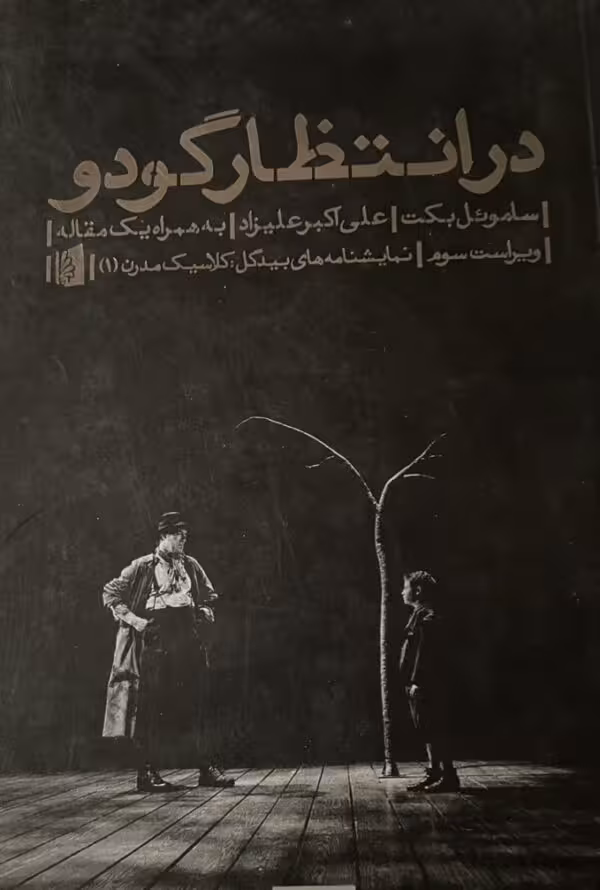 کتاب در انتظار گودو