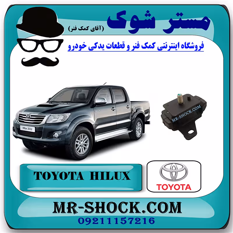 دسته موتور تویوتا هایلوکس 2012-2015 برند اصلی تویوتا جنیون با تضمین اصالت