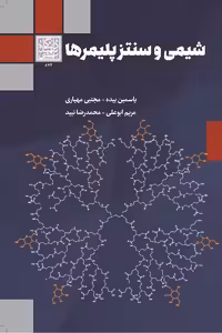 شیمی و سنتز پلیمرها - انتشارات دانشگاه شهید بهشتی
