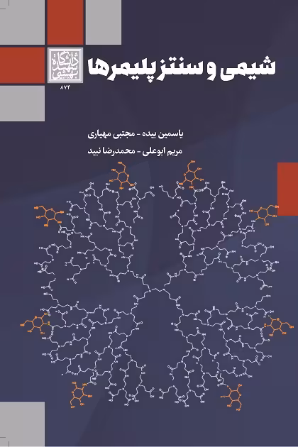 شیمی و سنتز پلیمرها - انتشارات دانشگاه شهید بهشتی