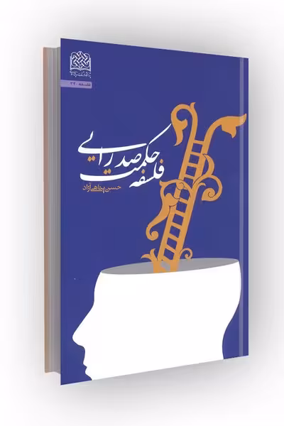 فلسفه حکمت صدرایی