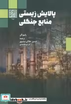 کتاب پالایش زیستی منابع جنگلی
