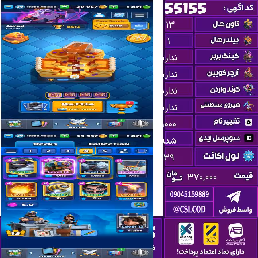 اکانت کلش لول 39 تاون 13 لول 0 کویین 0 واردن  رویال چمپیون 0 شاهزاده مینیون 0 تغییرنام 1000 کد 55155