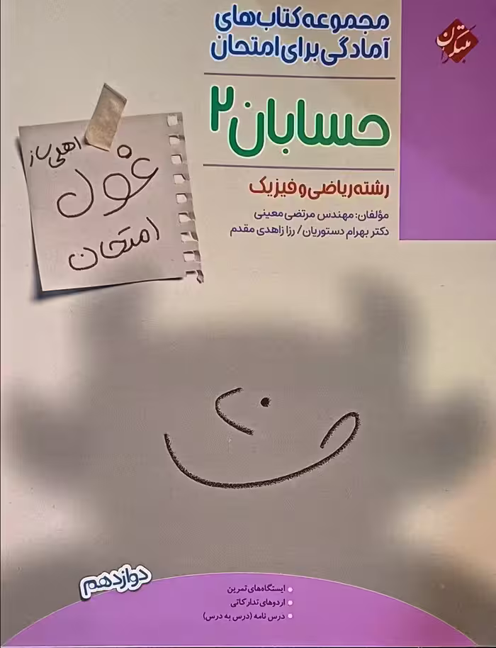 حسابان دوازدهم غول امتحان  مبتکران