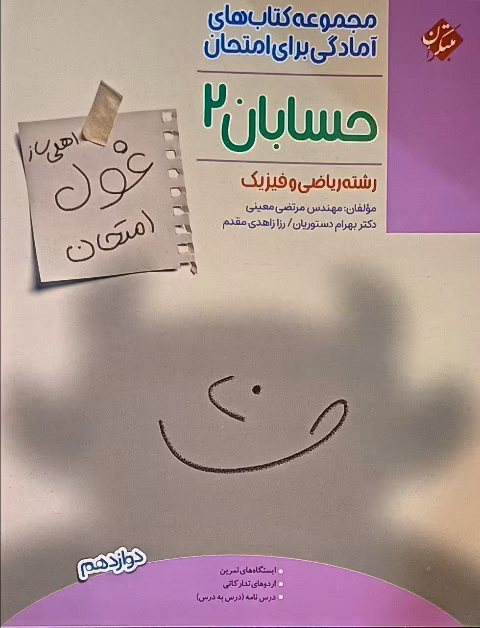 حسابان دوازدهم غول امتحان  مبتکران