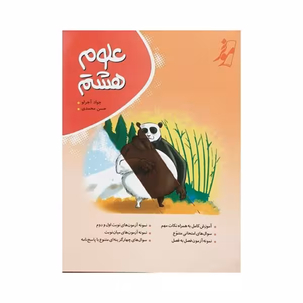 موثر علوم هشتم