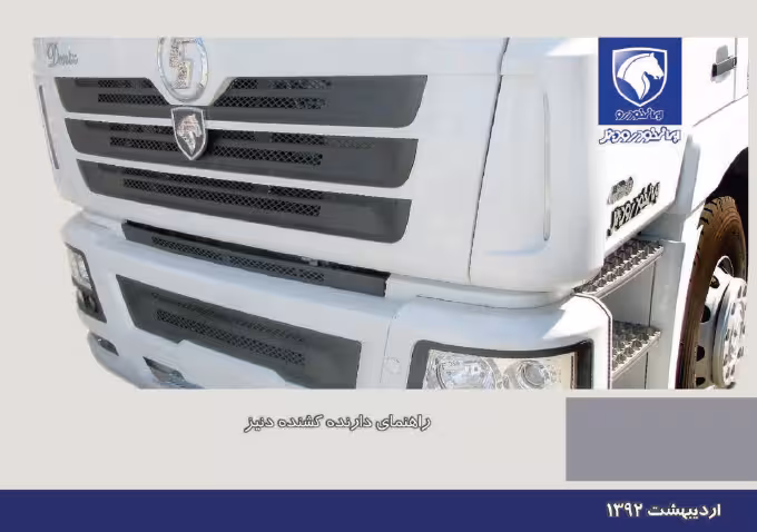 کتاب دفترچه راهنمای کشنده دنیز ایران خودرو دیزل