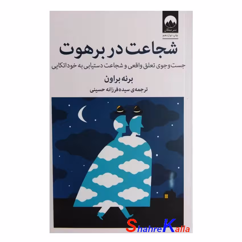 کتاب شجاعت در برهوت اثر برنه براون انتشارات میلکان