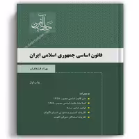 قانون اساسی جمهوری اسلامی ایران-دادآفرین