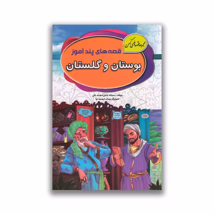 کتاب قصه های پند آموز بوستان و گلستان نشر آتیسا