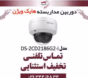 دوربین مداربسته تحت شبکه دام هایک ویژن مدل HikVision DS-2CD2186G2-I