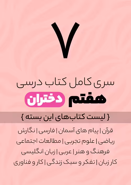 پک کامل کتاب درسی هفتم ویژه دختران