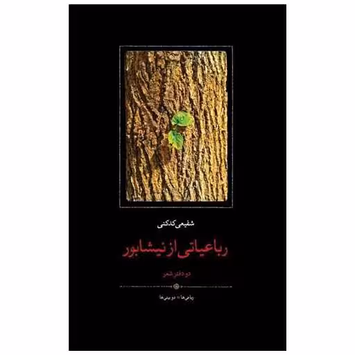 کتاب رباعیاتی از نیشابور (گالینگور) اثر محمدرضا شفیعی کدکنی